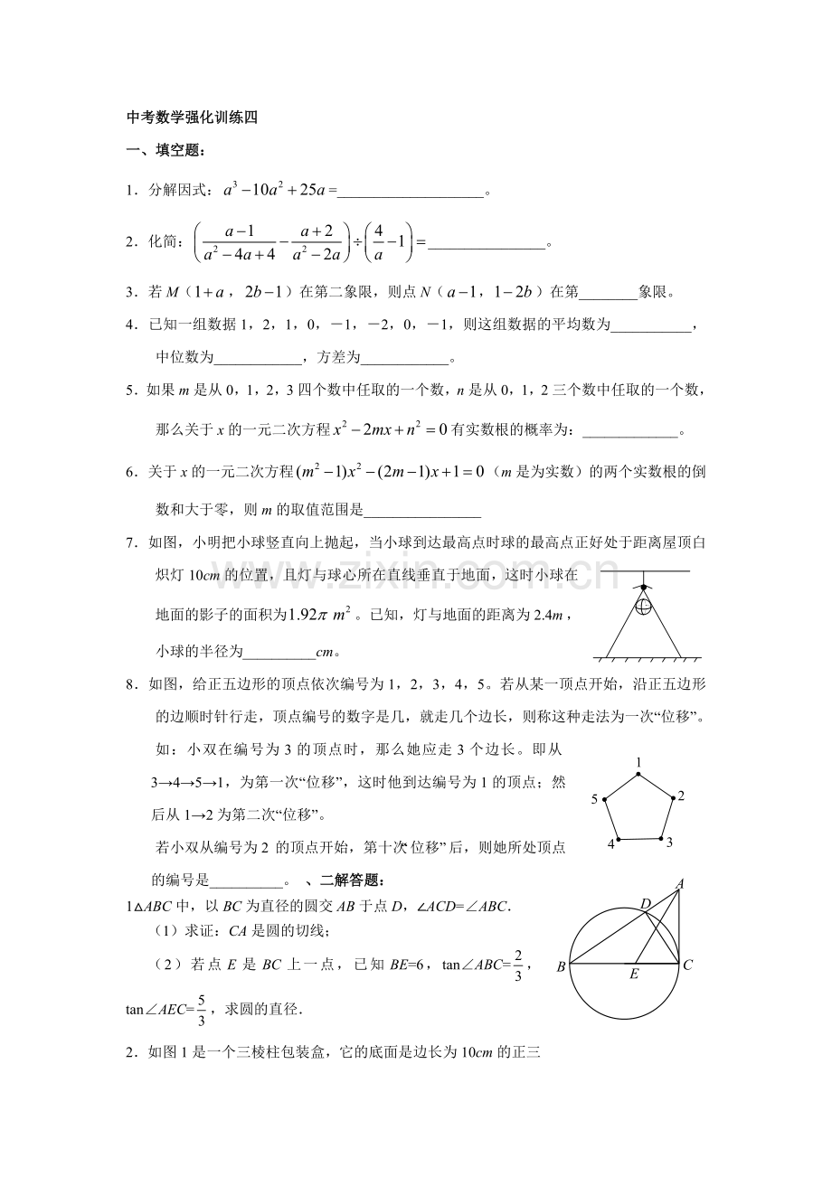 中考数学强化训练四.doc_第1页