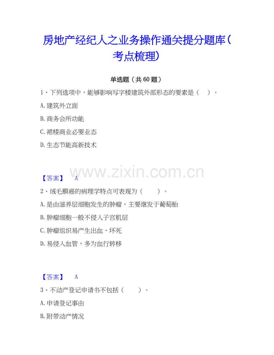 房地产经纪人之业务操作提分题库(考点梳理).docx_第1页