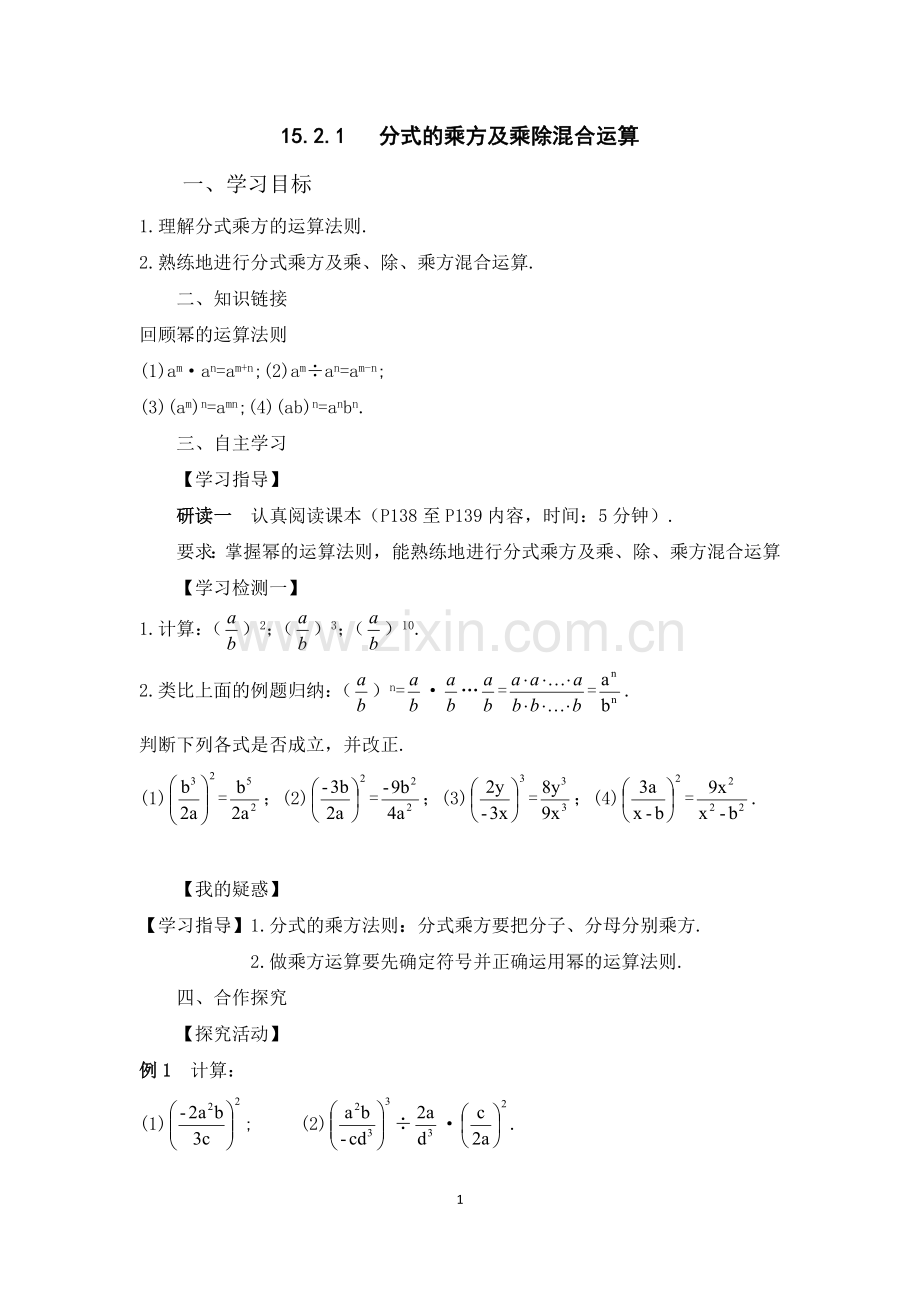 分式乘方及乘除法的混合运算.doc_第1页