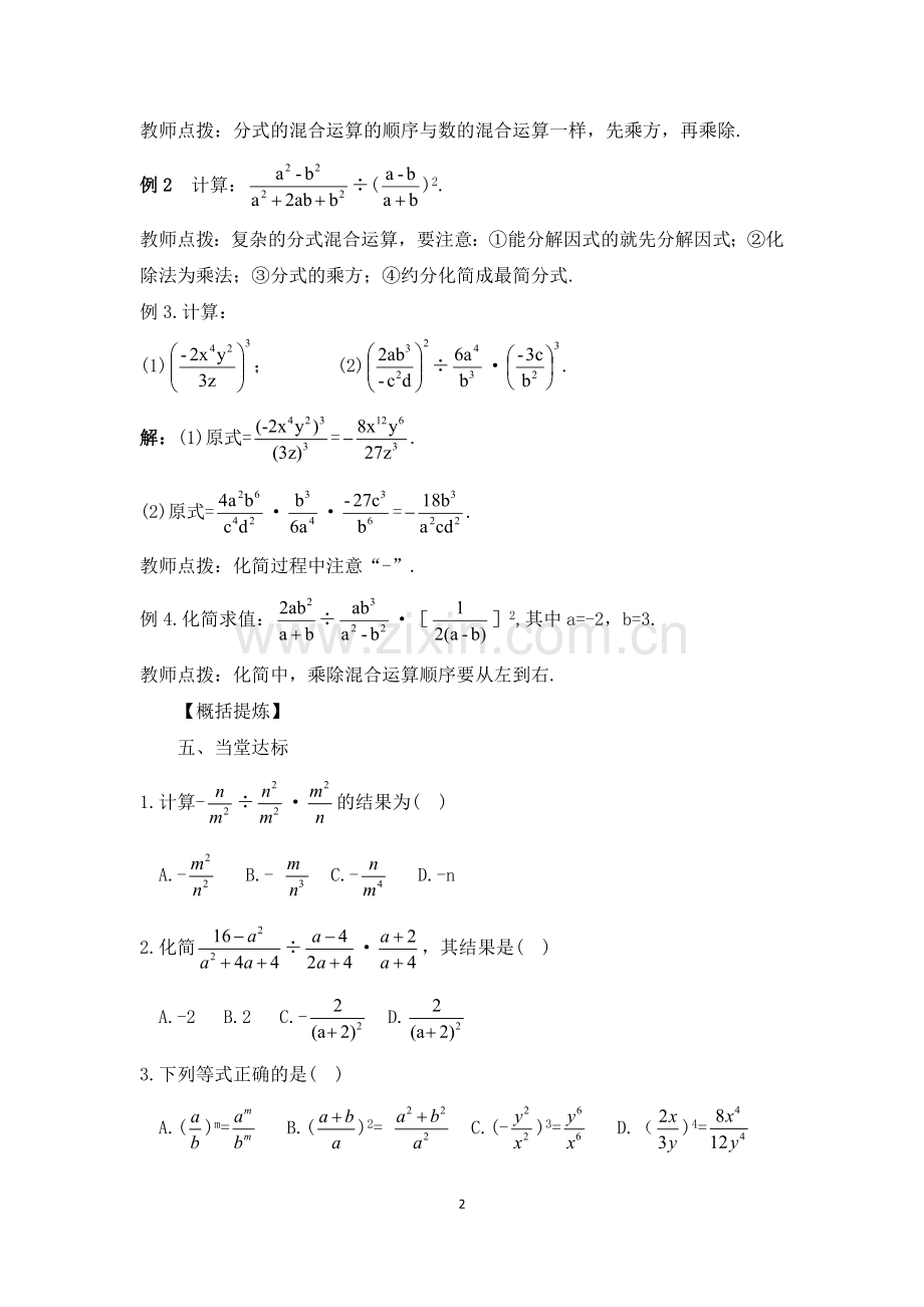 分式乘方及乘除法的混合运算.doc_第2页