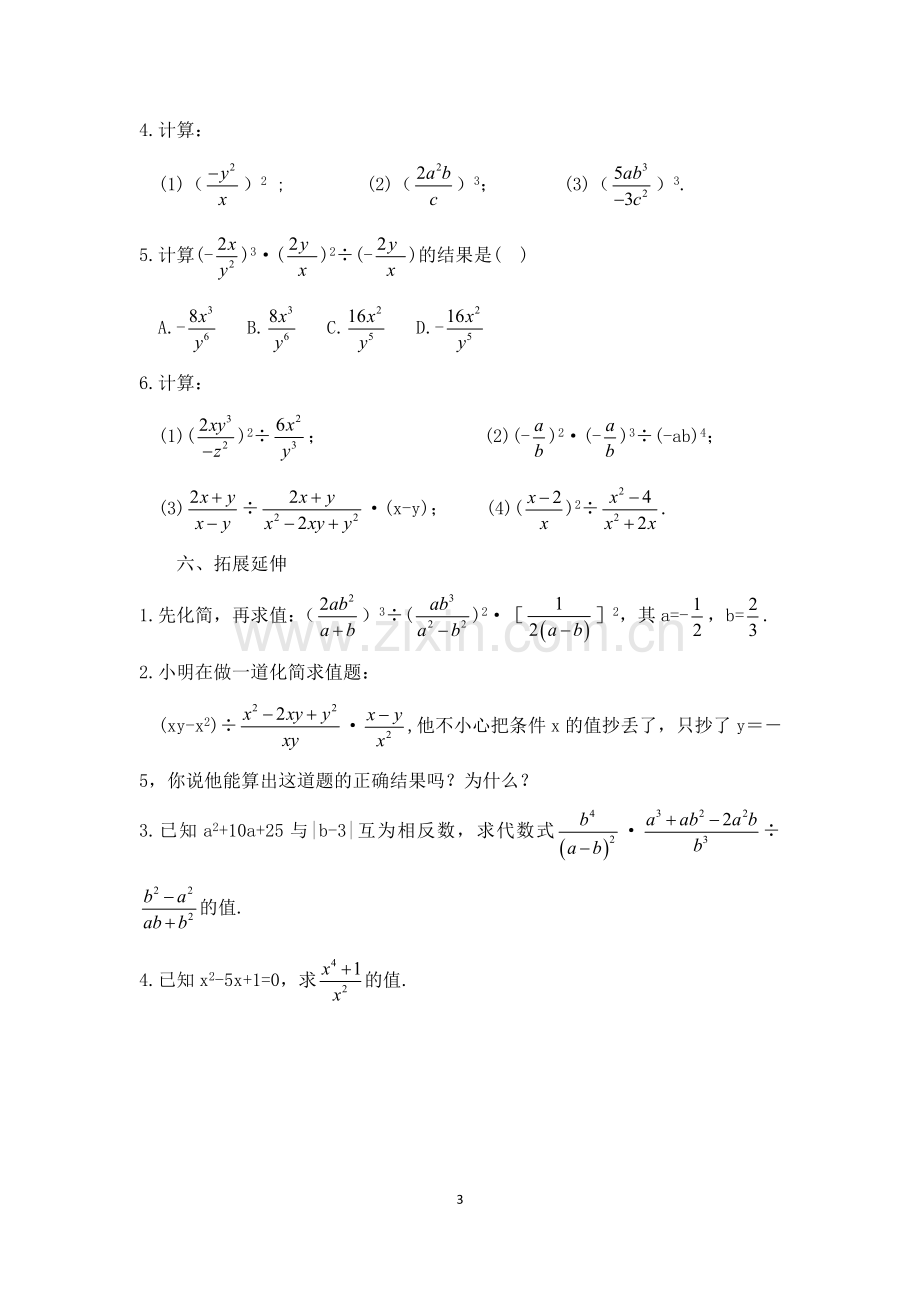 分式乘方及乘除法的混合运算.doc_第3页