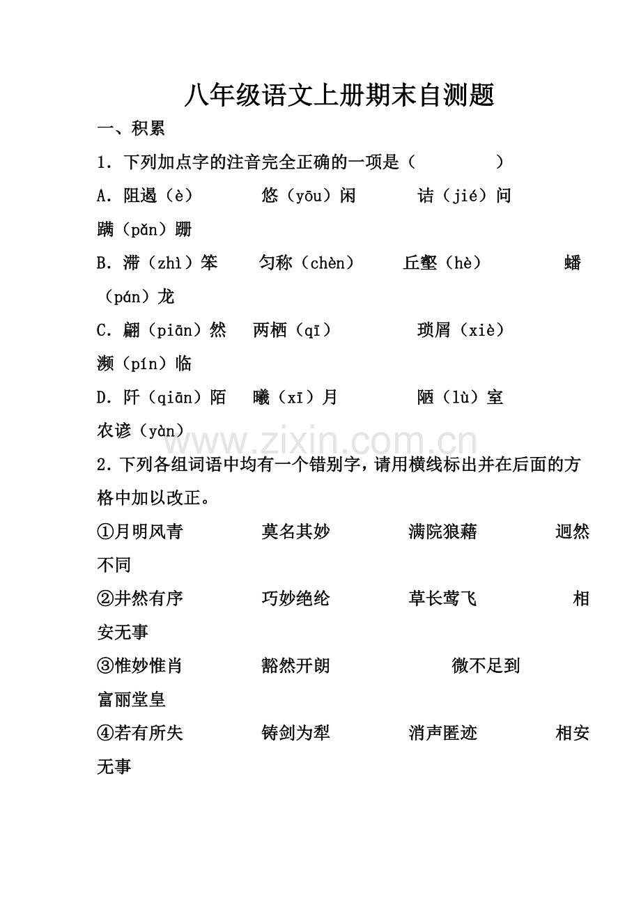 八年级语文上册期末自测题.doc_第1页