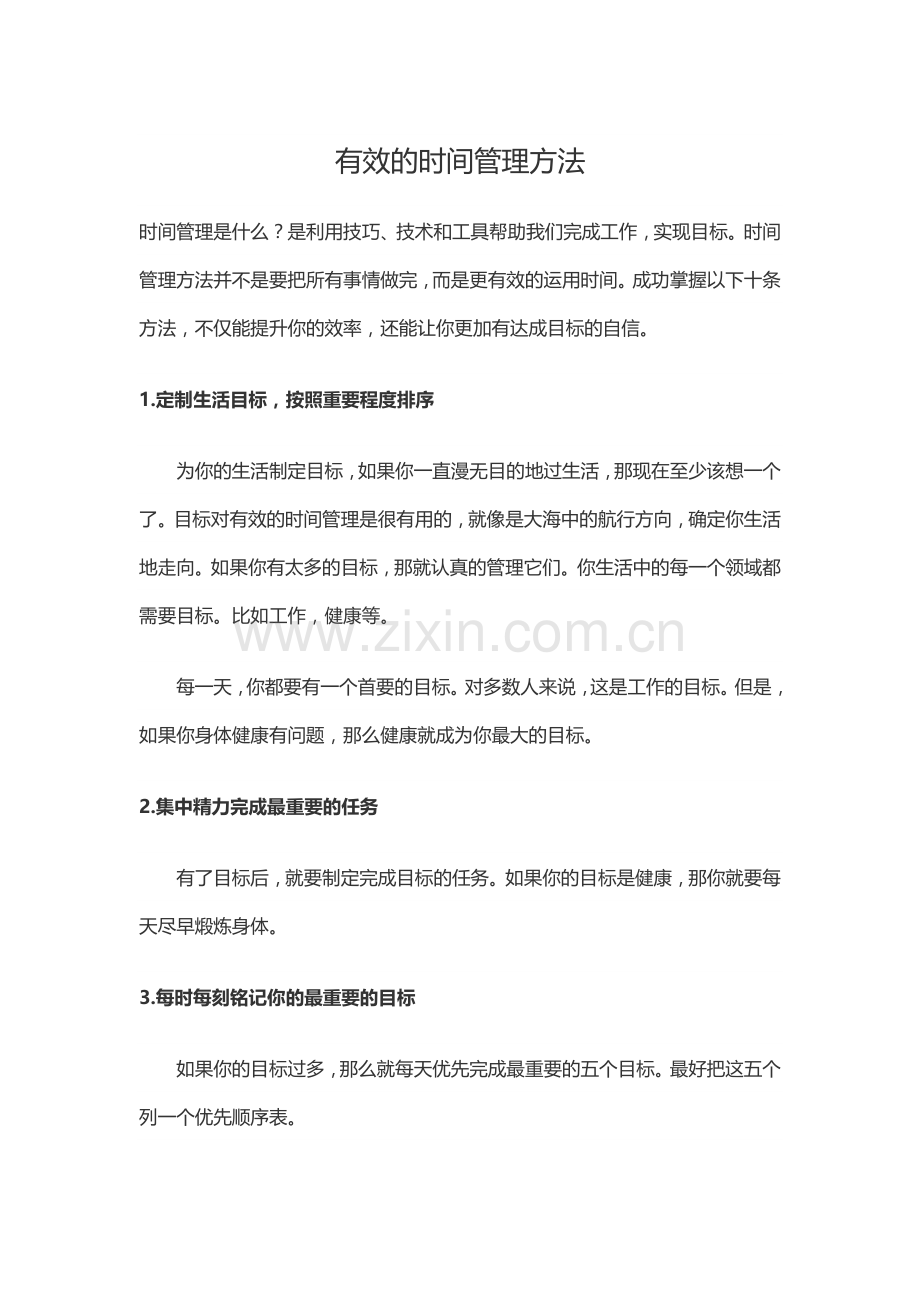 有效的时间管理办法.docx_第1页