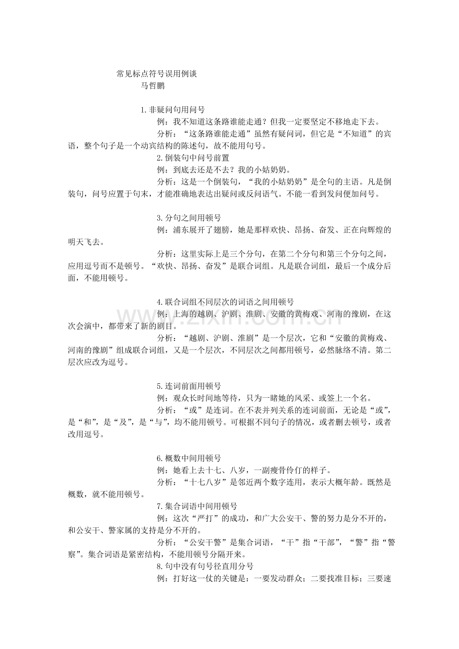 常见标点符号误用例谈.doc_第1页