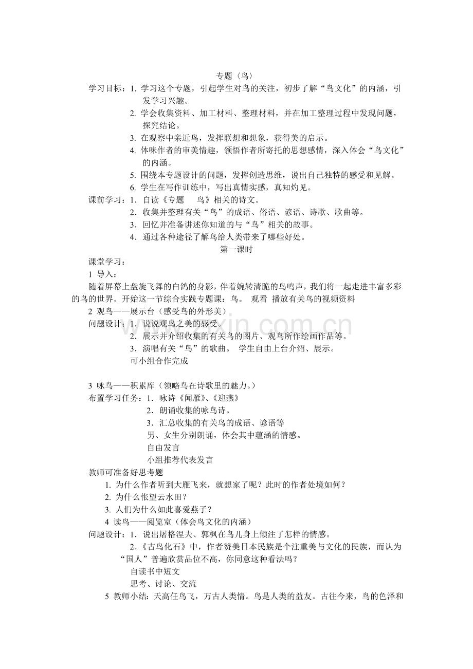 苏教版语文八下第一单元《专题鸟》教学设计.doc_第1页