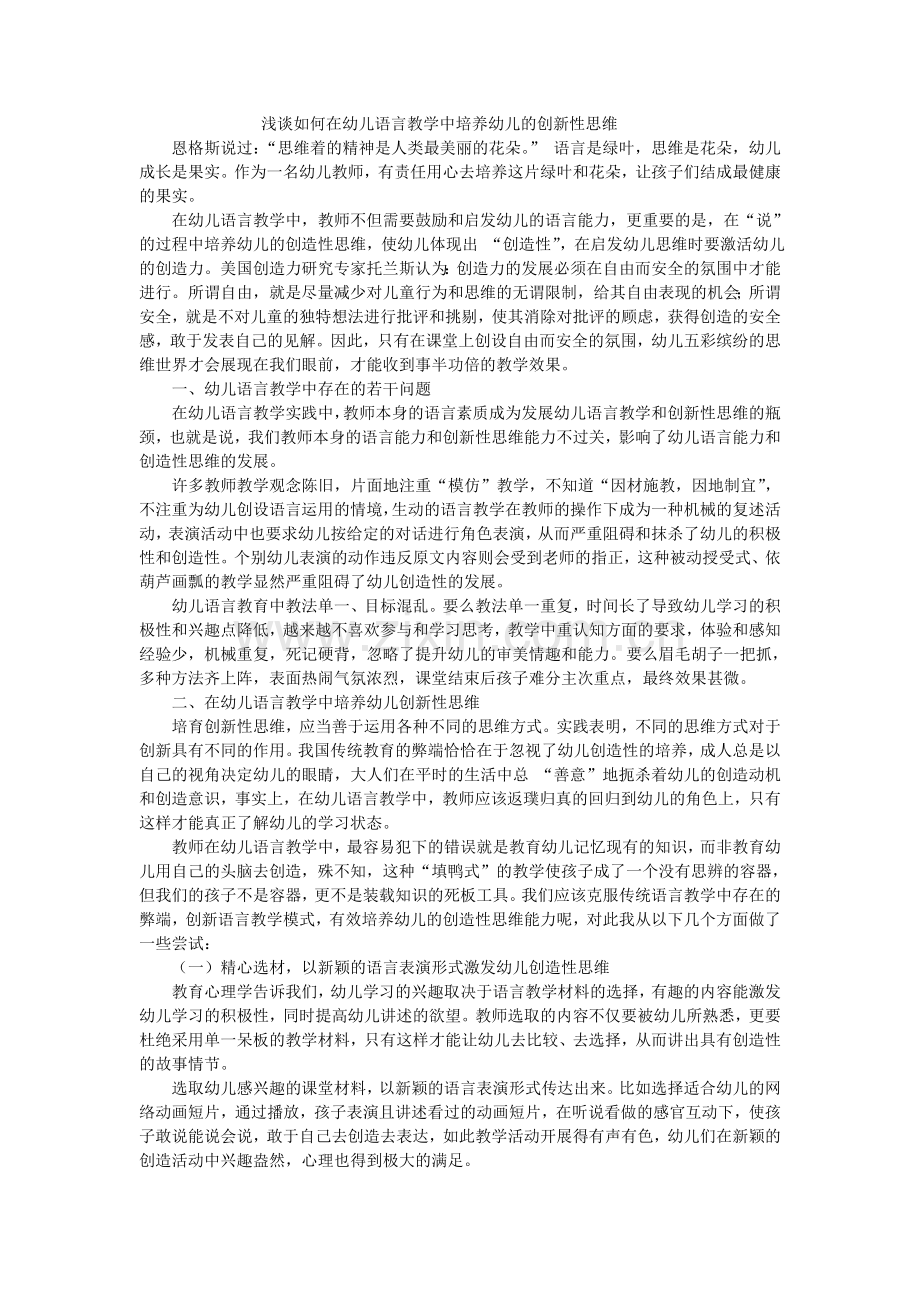 浅谈如何在幼儿语言教学中培养幼儿的创新性思维.doc_第1页