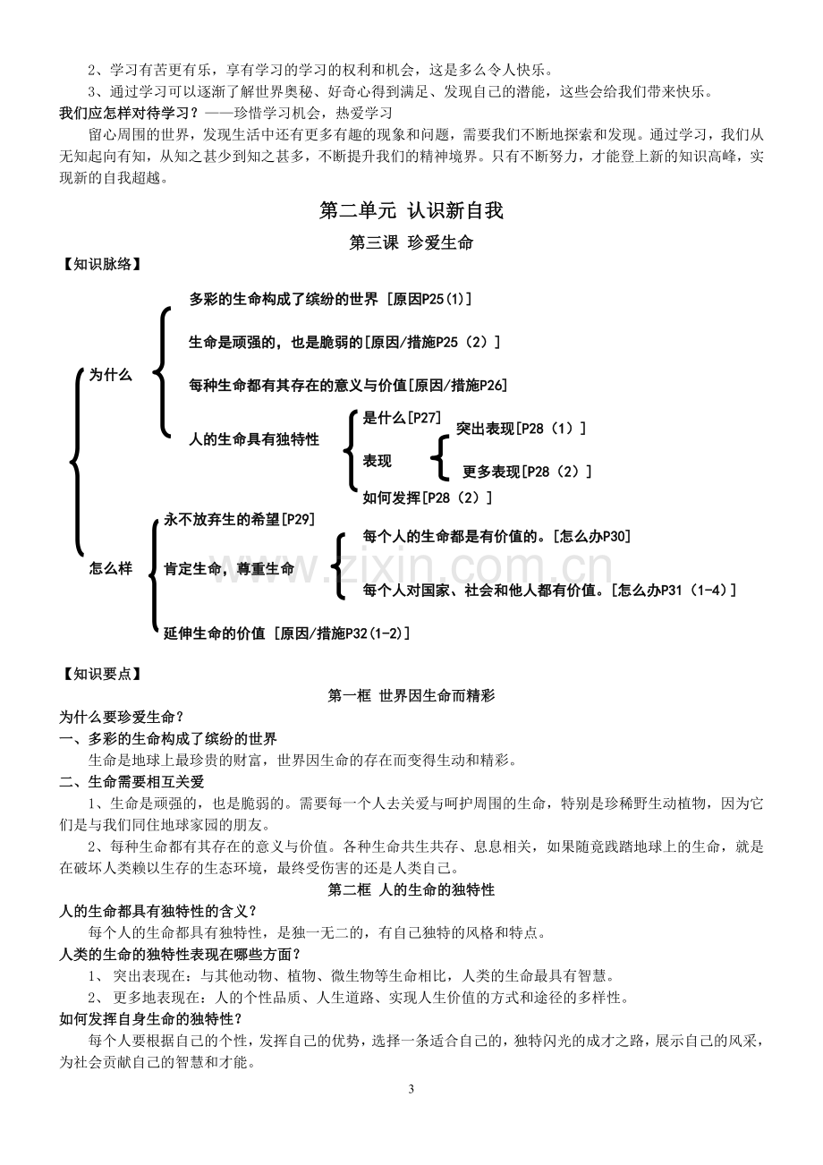 七年级思想品德上册知识结构.doc_第3页