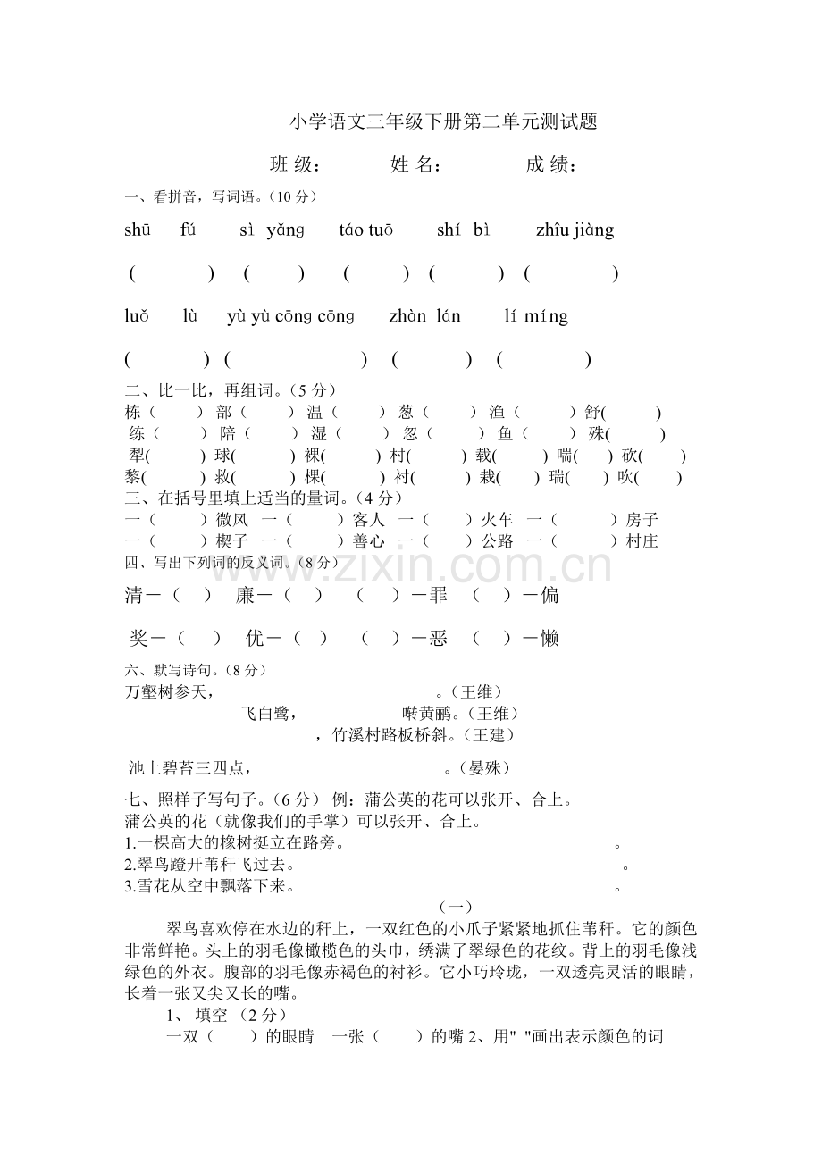 小学语文三年级下册第二单元测试题.doc_第1页