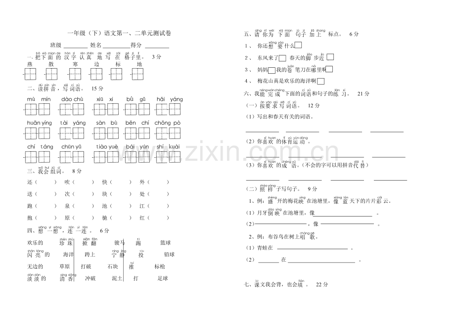 一年级（下）语文第一、二单元测试卷.doc_第1页