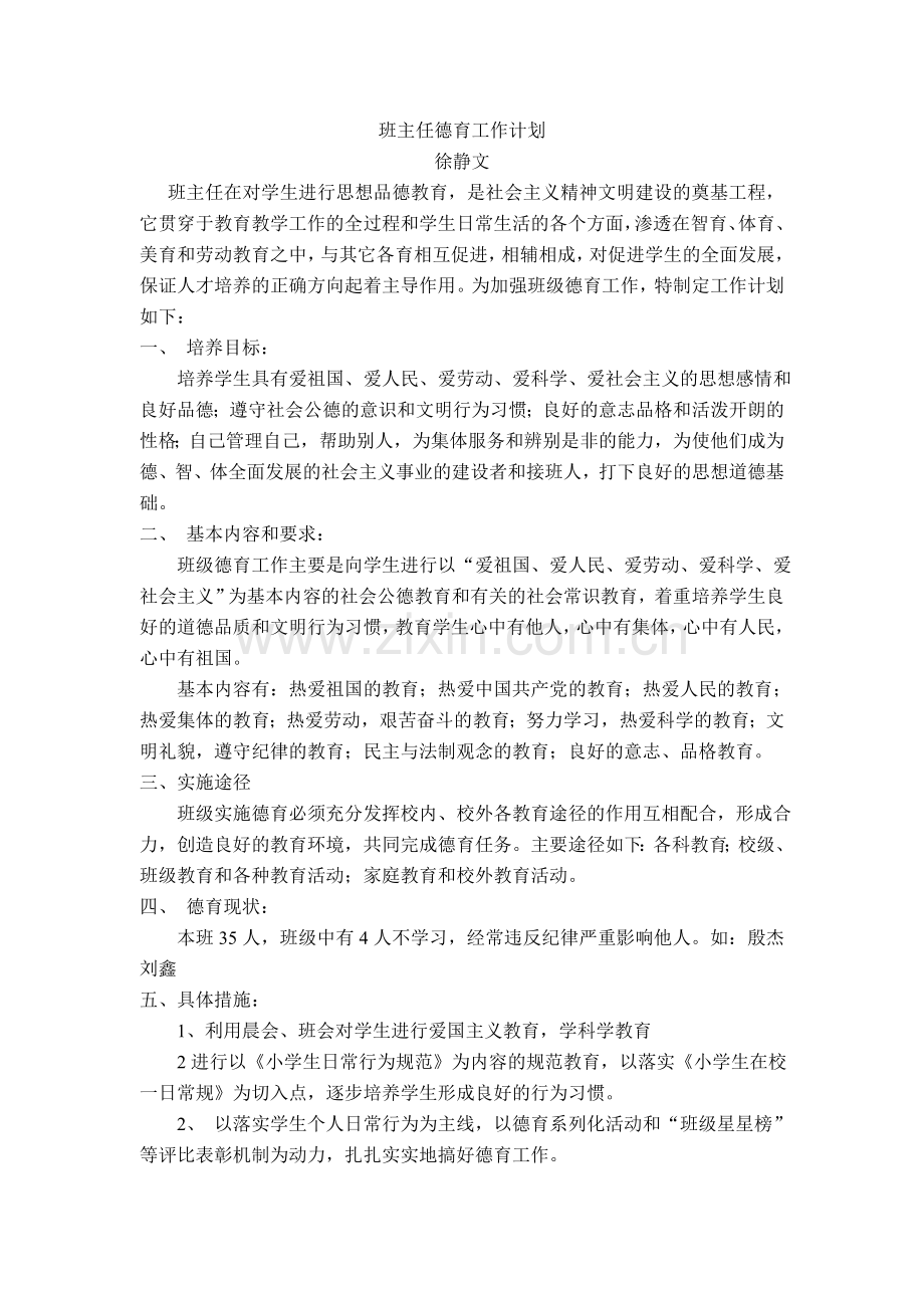 班主任工作计划德育安全.doc_第3页