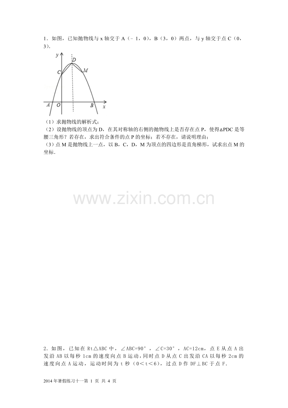 初三数学综合练习一.doc_第1页