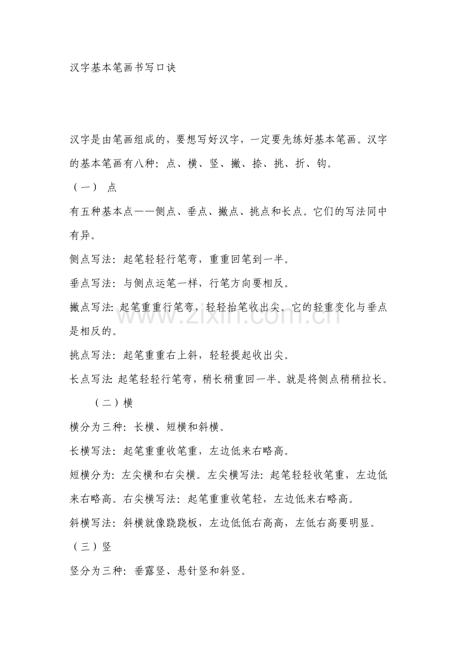 汉字基本笔画.doc_第1页