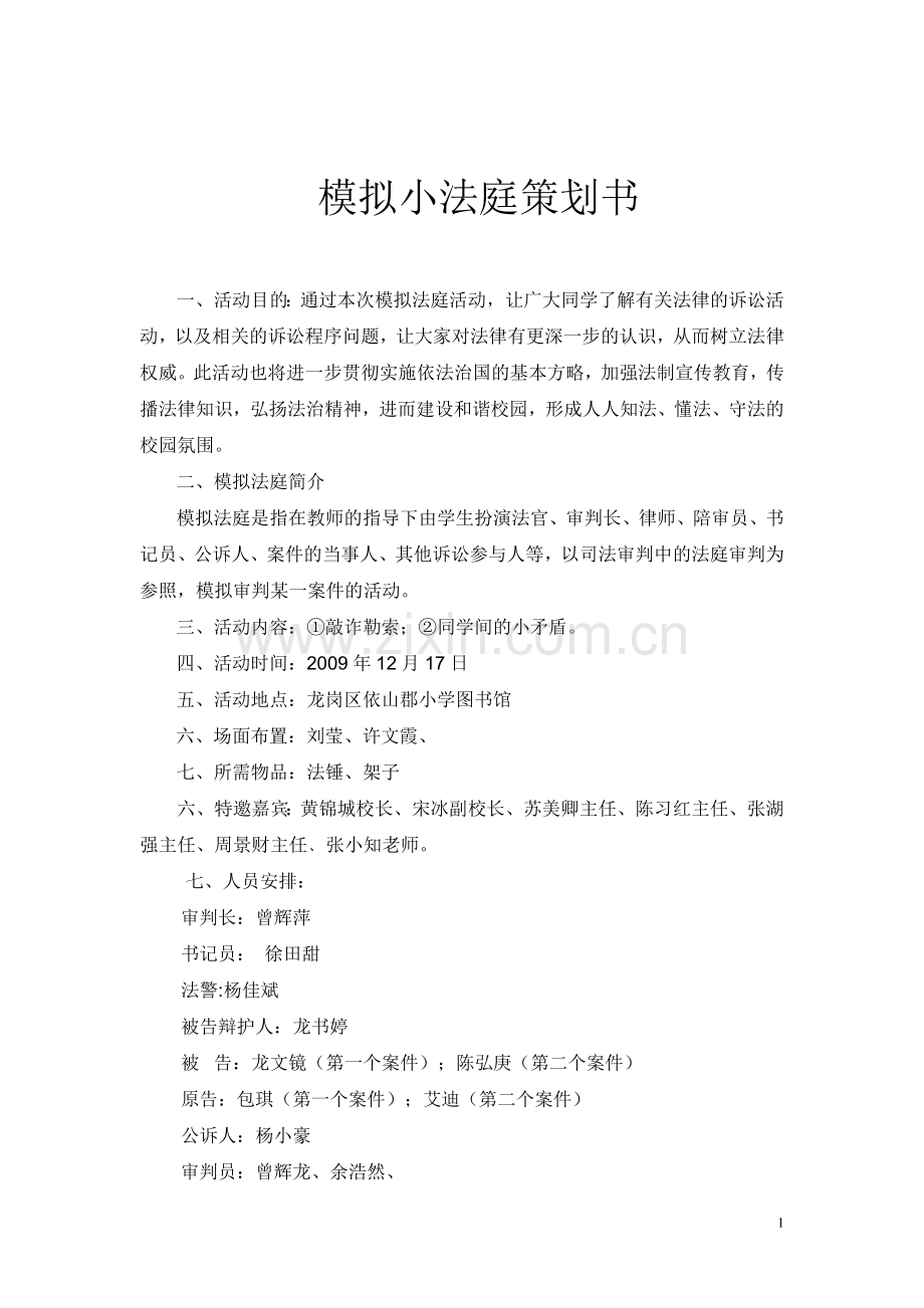 模拟小法庭策划书.doc_第1页