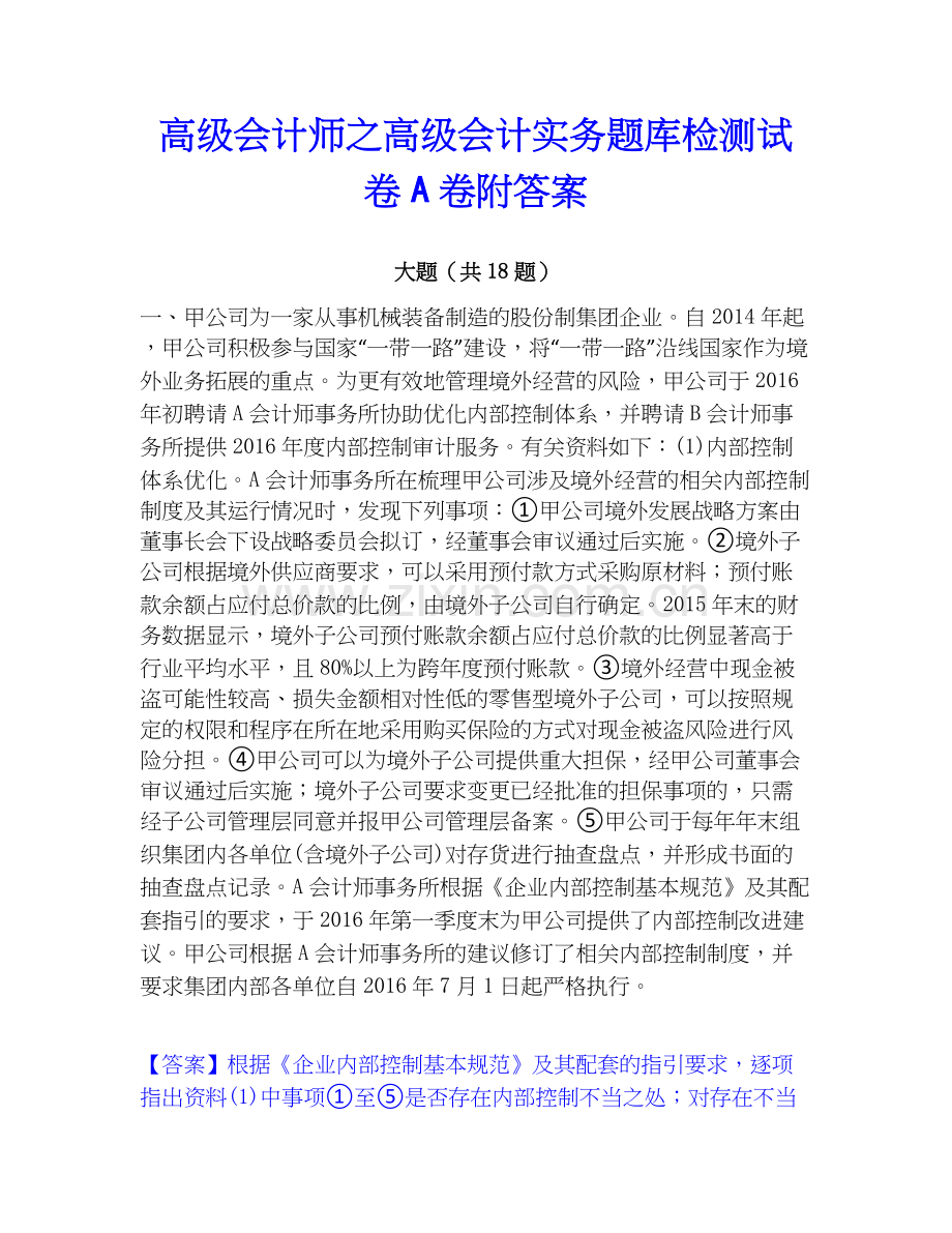 高级会计师之高级会计实务题库检测试卷A卷附答案.docx_第1页