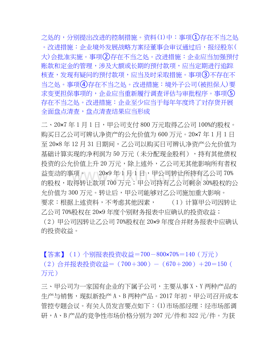 高级会计师之高级会计实务题库检测试卷A卷附答案.docx_第2页