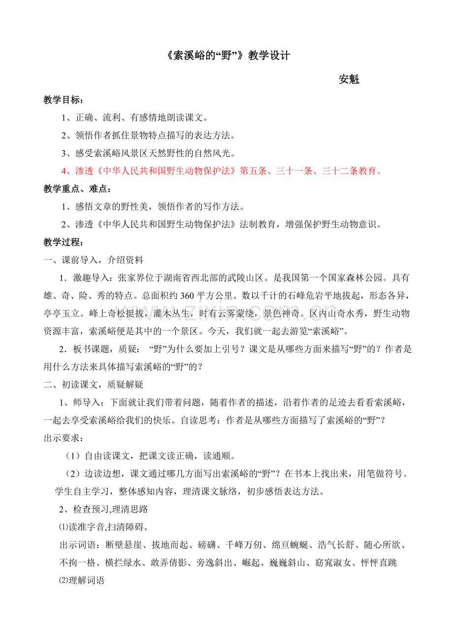 《索溪峪的野》渗透法制教育教学设计.doc_第1页