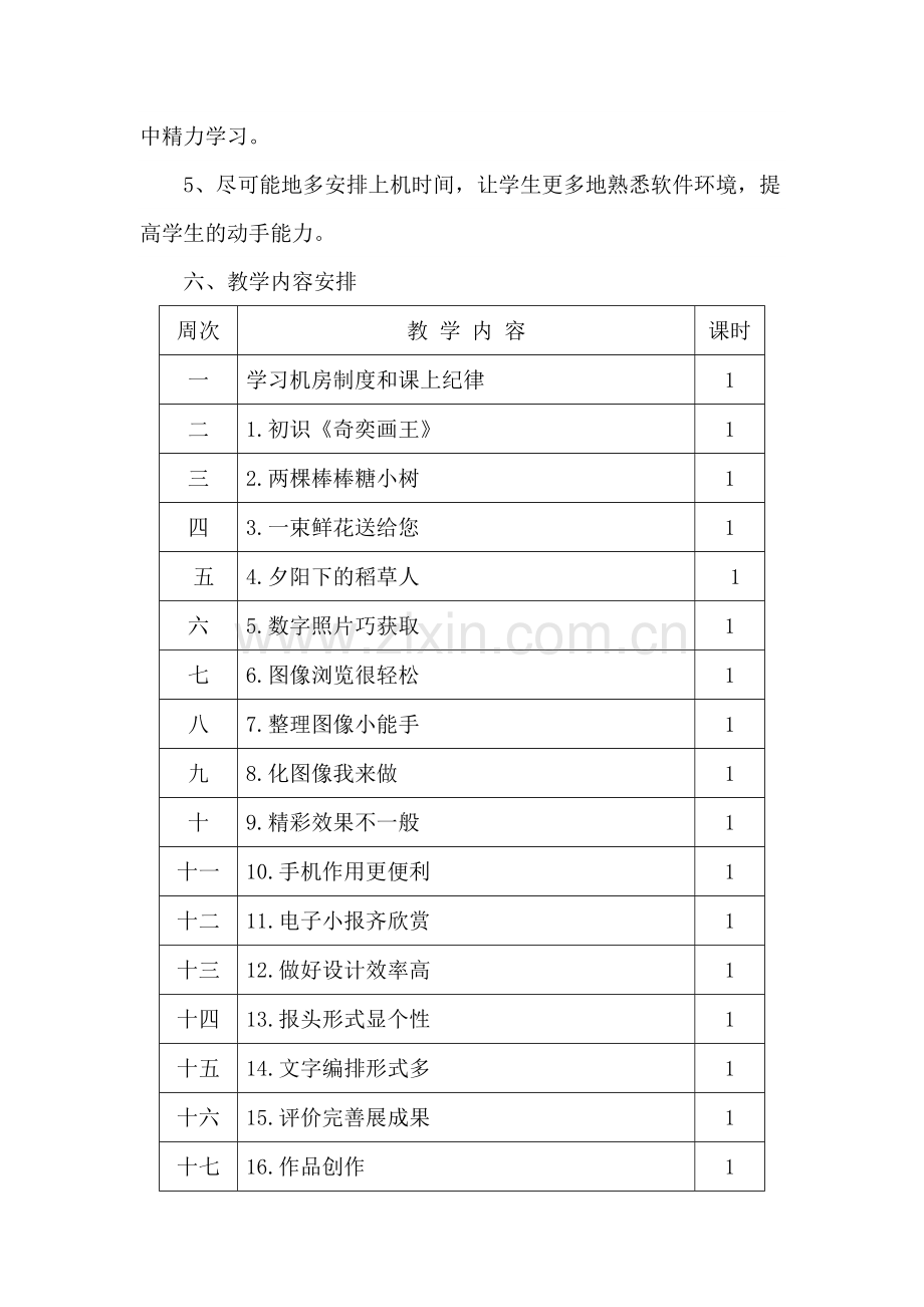 五年级下册信息技术教学计划.doc_第3页