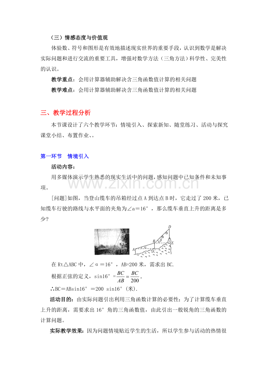 三角函数的有关计算(一)教学设计.doc_第2页