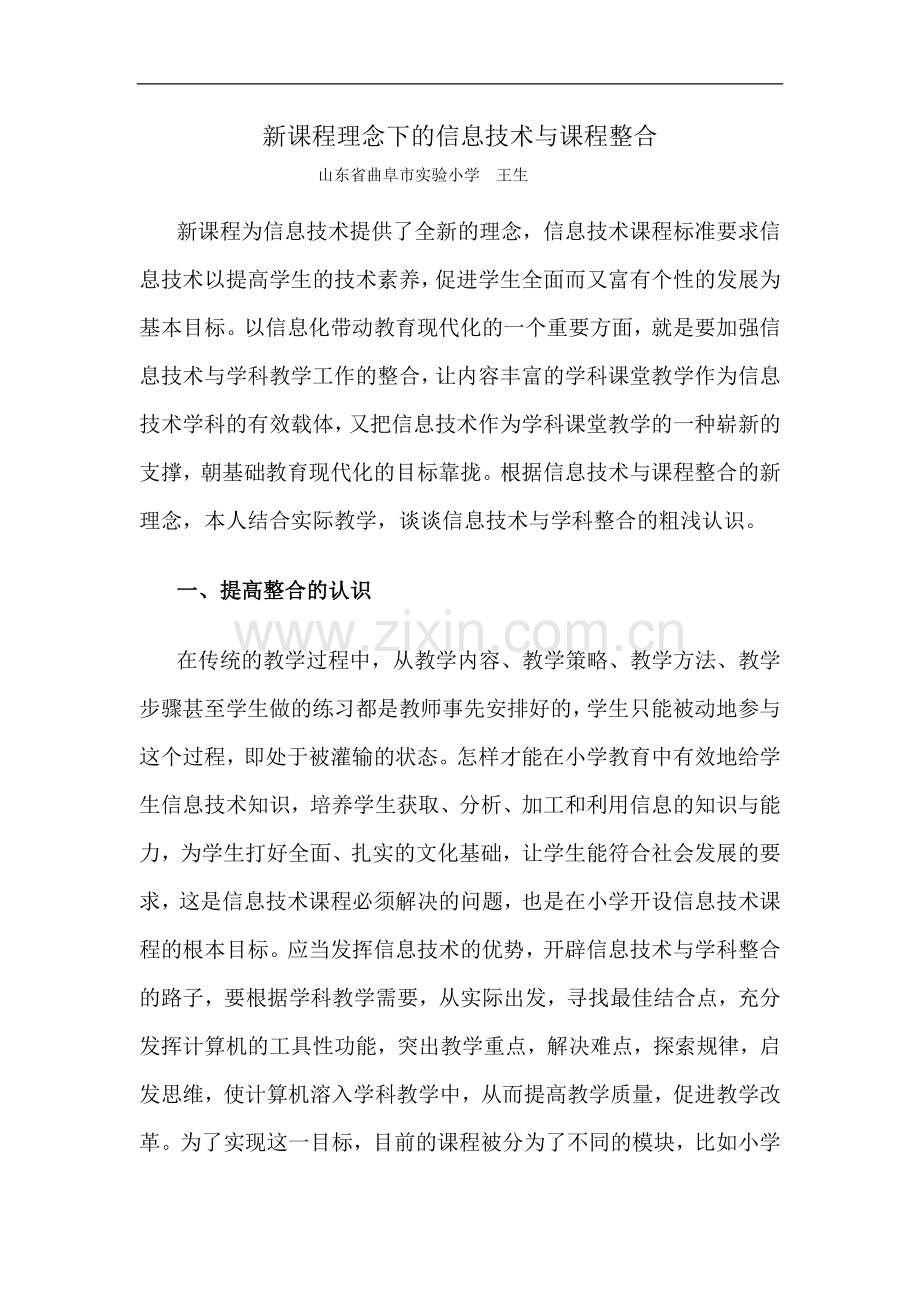 新课程理念下的信息技术与课程整合.doc_第1页