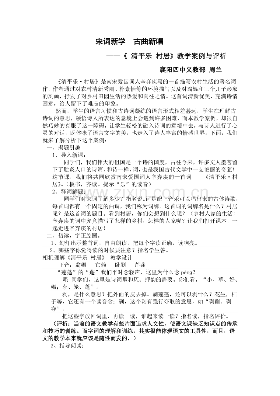 《清平乐村居》教学案例与评析（周兰）.doc_第1页