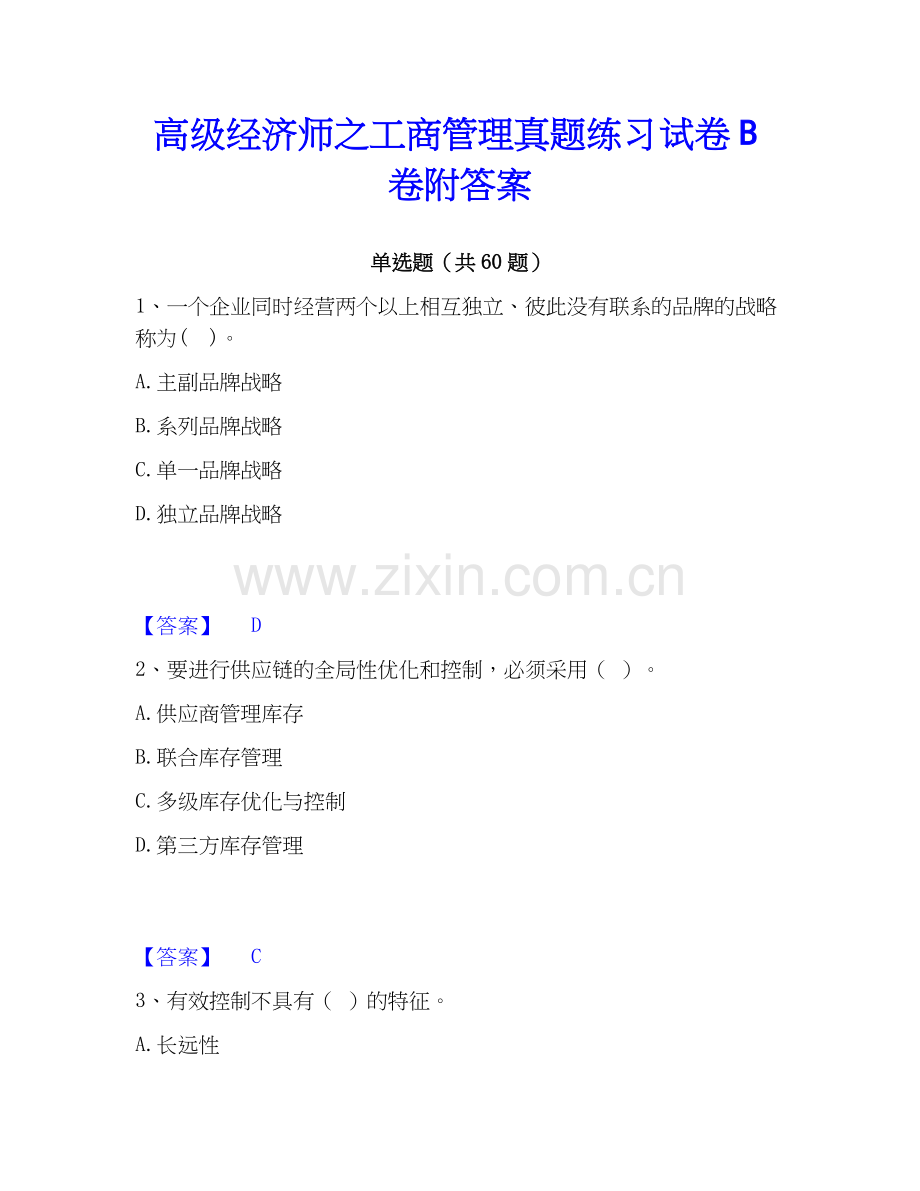 高级经济师之工商管理真题练习试卷B卷附答案.docx_第1页