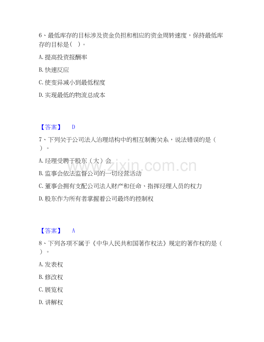 高级经济师之工商管理真题练习试卷B卷附答案.docx_第3页