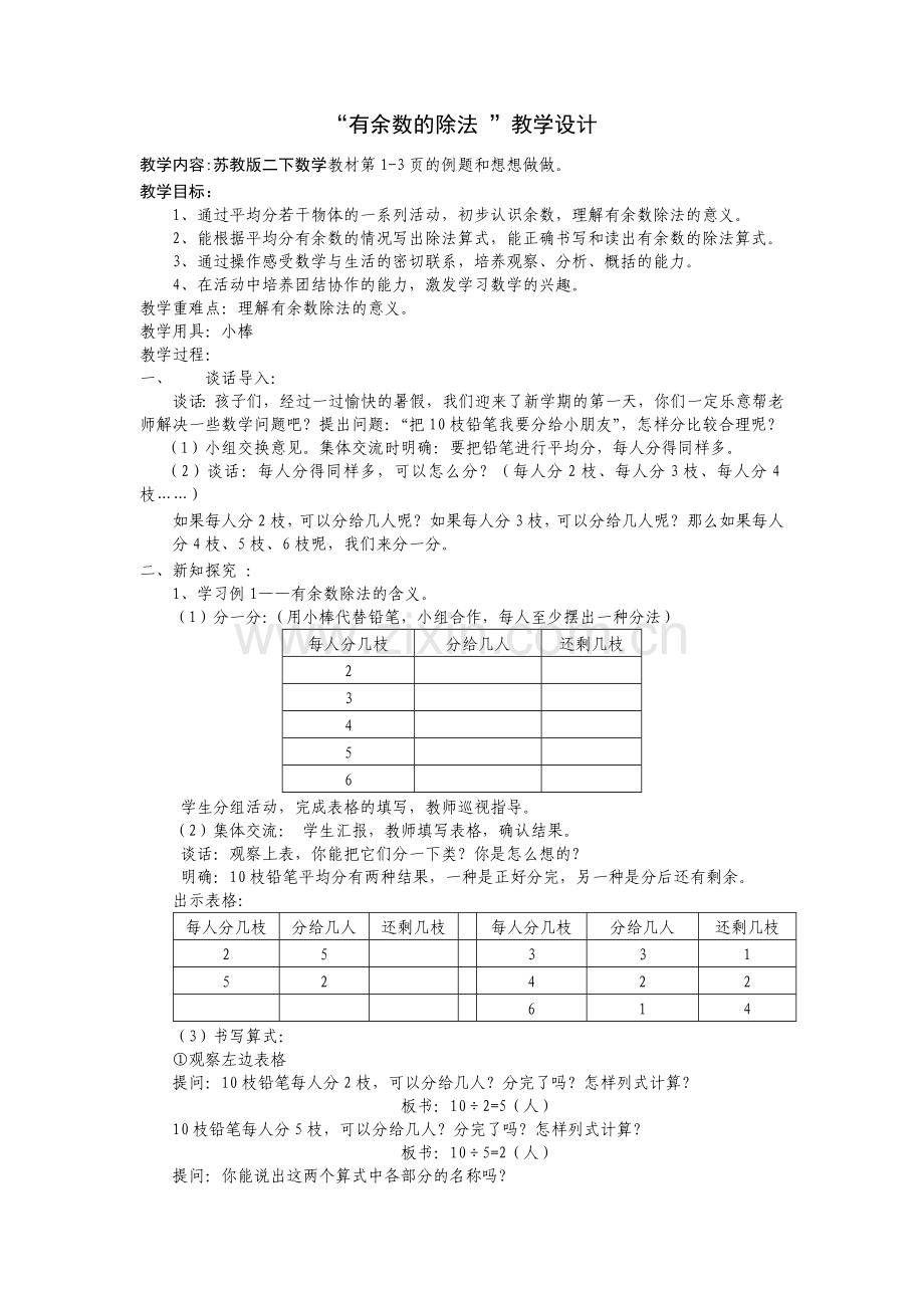 “有余数的除法”教学设计.doc_第1页