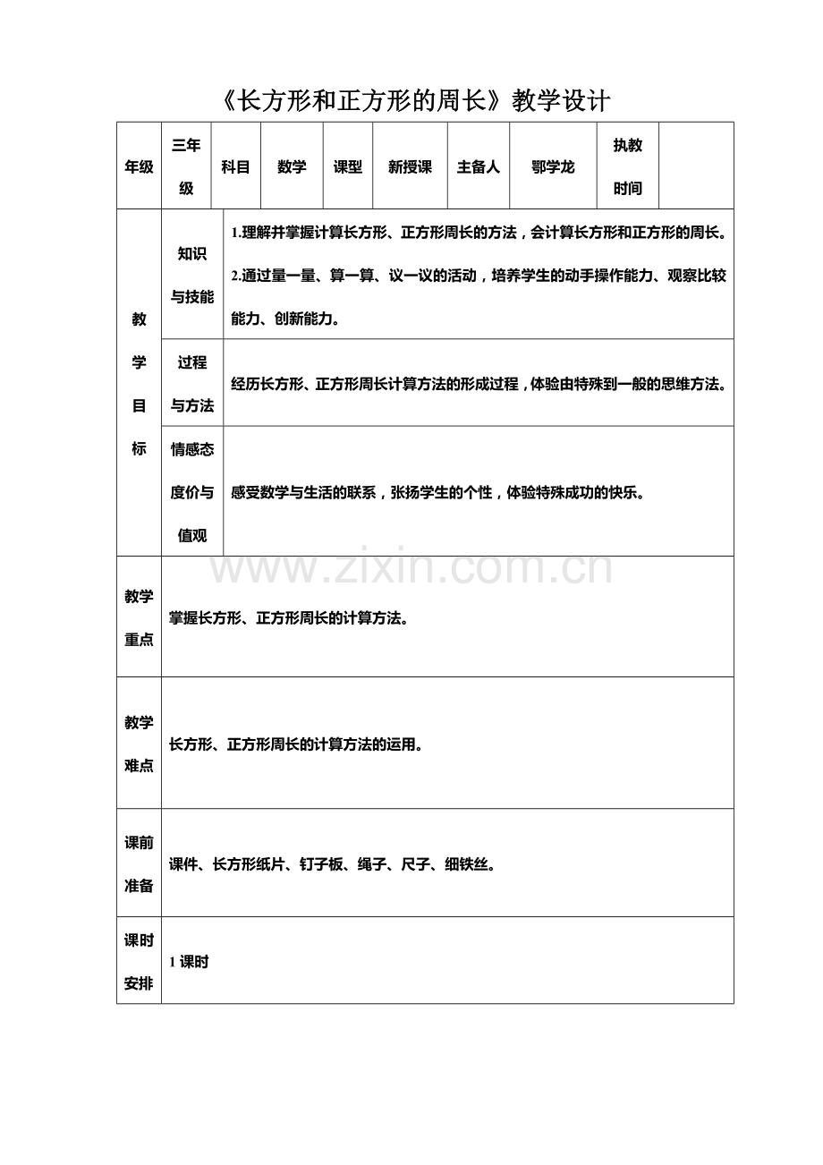 长方形和正方形的周长教学设计.doc_第1页