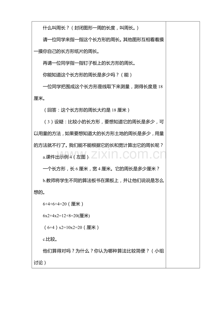 长方形和正方形的周长教学设计.doc_第3页