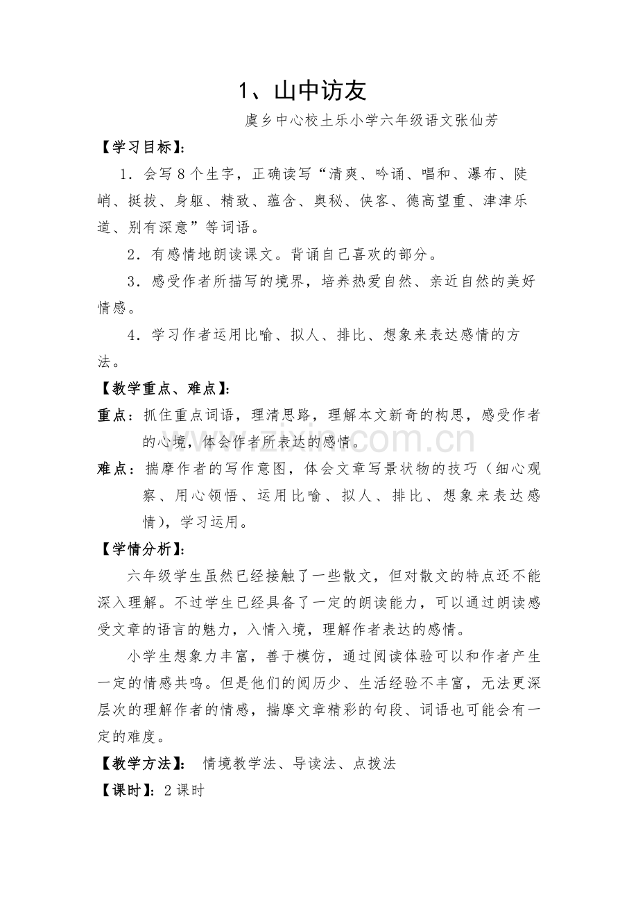 六年级语文上册教学设计.doc_第1页