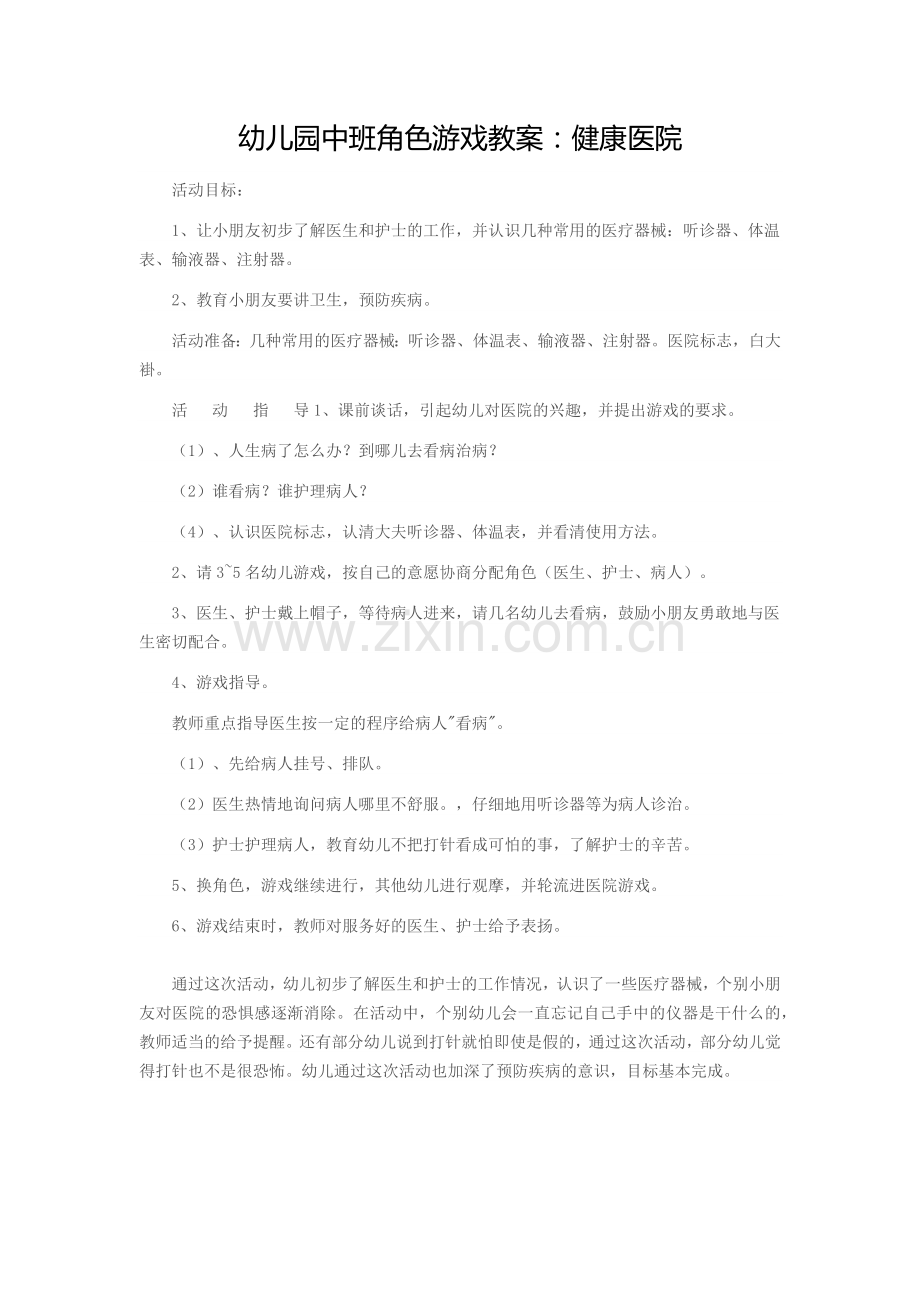 角色游戏教案.docx_第1页