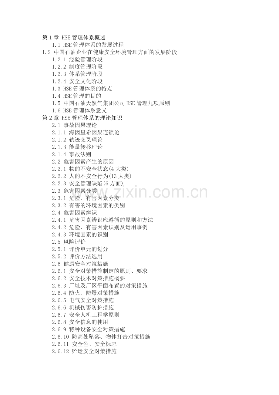 HSE管理体系概述.doc_第1页