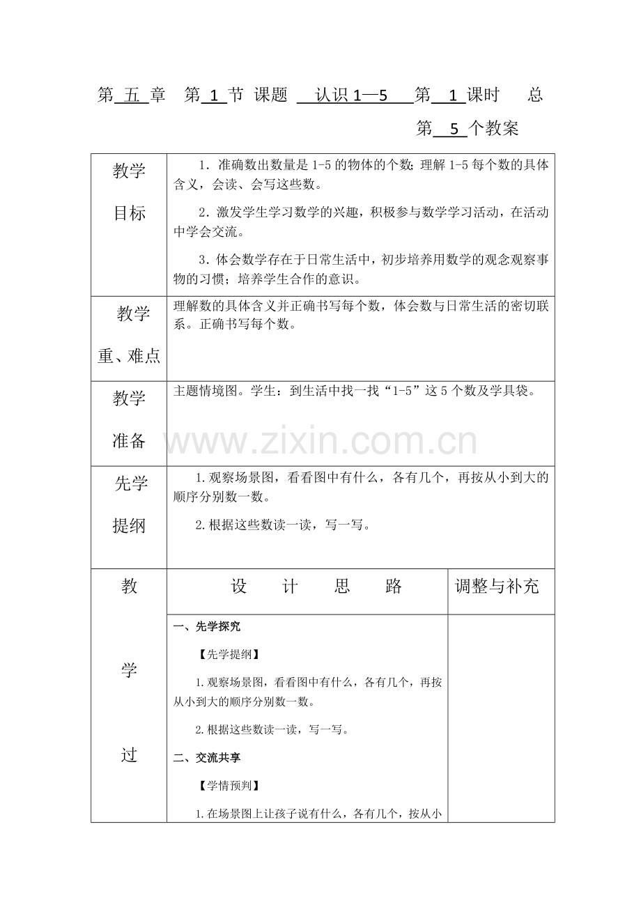 一年级上册第五单元第一课时.docx_第1页