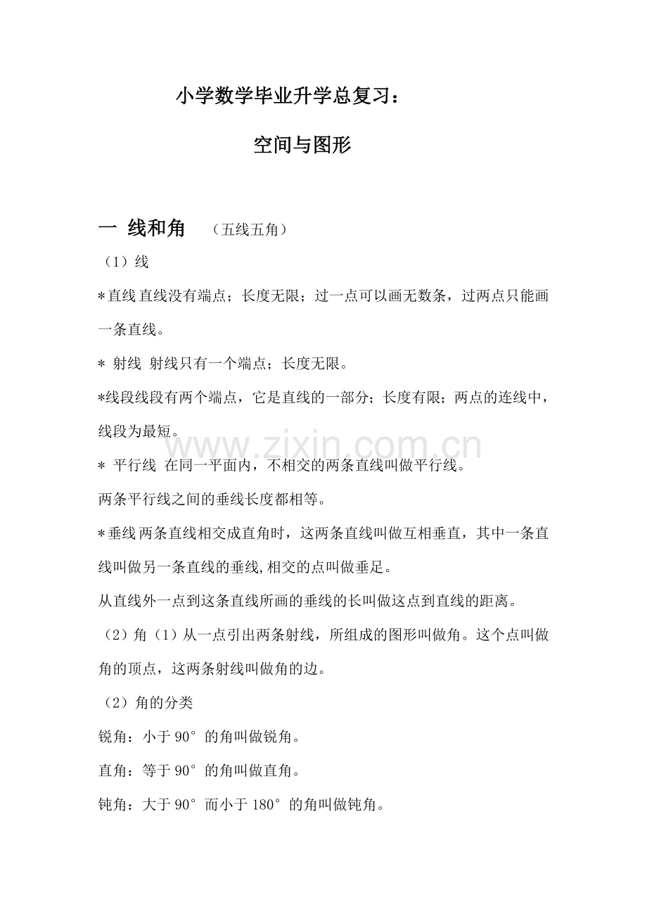 小学数学毕业升学总复习.doc_第1页