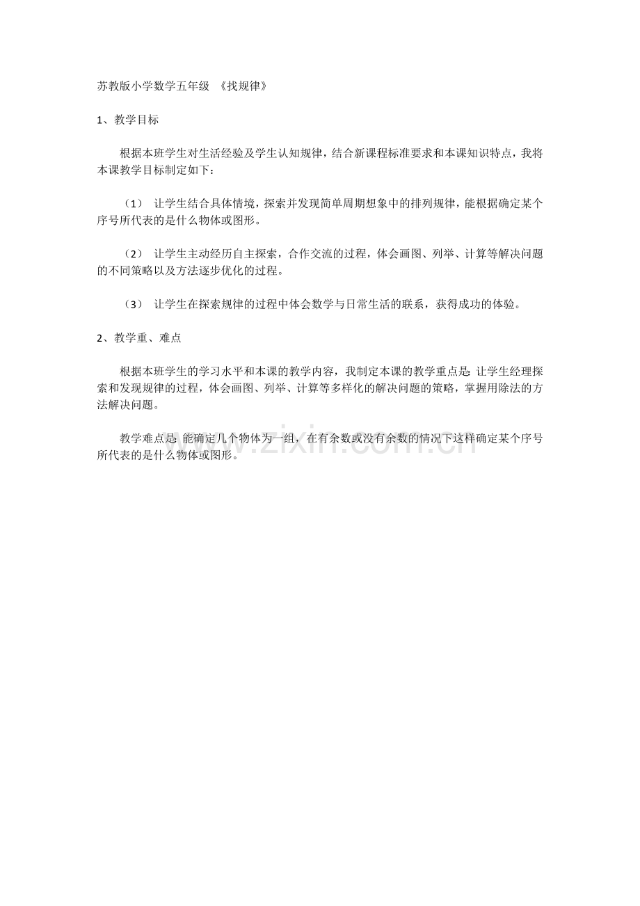 苏教版小学数学五年级_《找规律》教学目标.docx_第1页