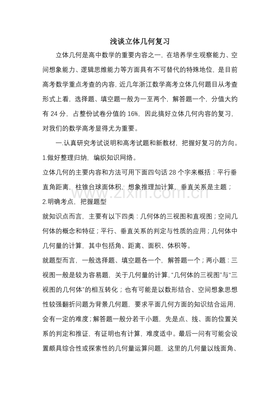 立体几何复习的几点建议.doc_第1页