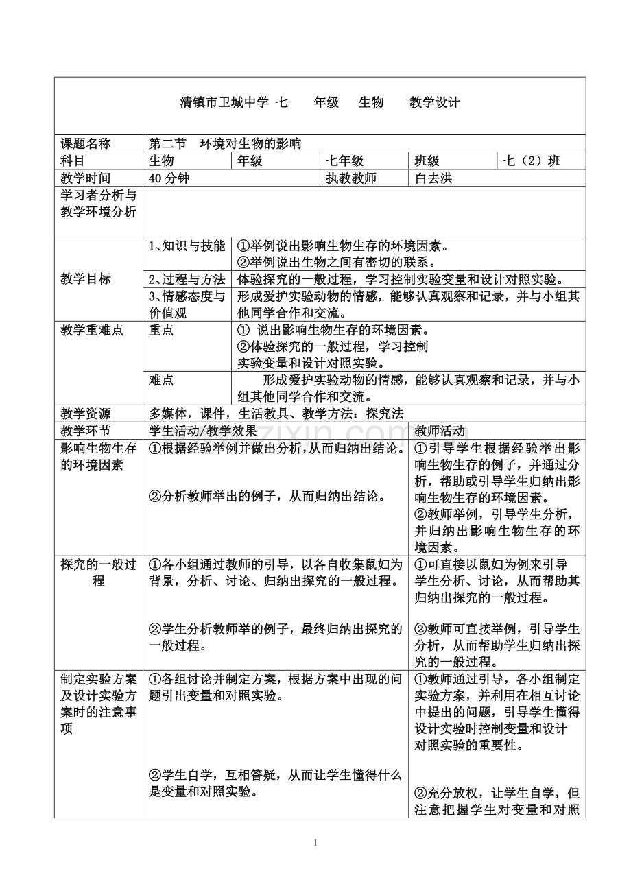 第二节环境对生物的影响.doc_第1页