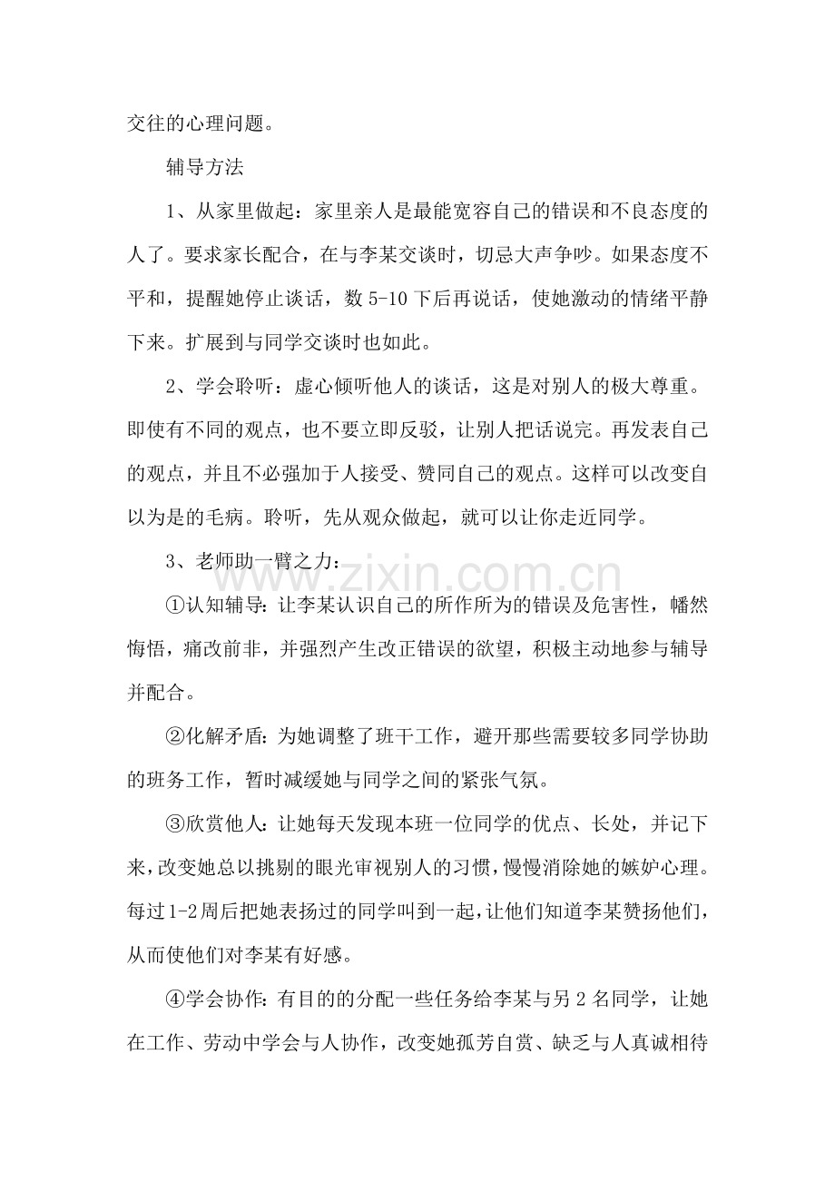 中学生心理辅导记录.docx_第2页