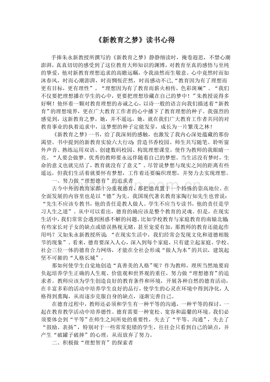 《新教育之梦》读书心得.doc_第1页