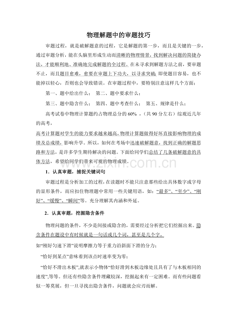 高考物理解题中的审题技巧.docx_第1页