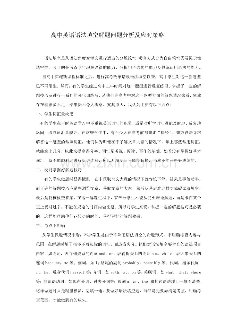 高中英语语法填空解题问题分析及应对策略.doc_第1页