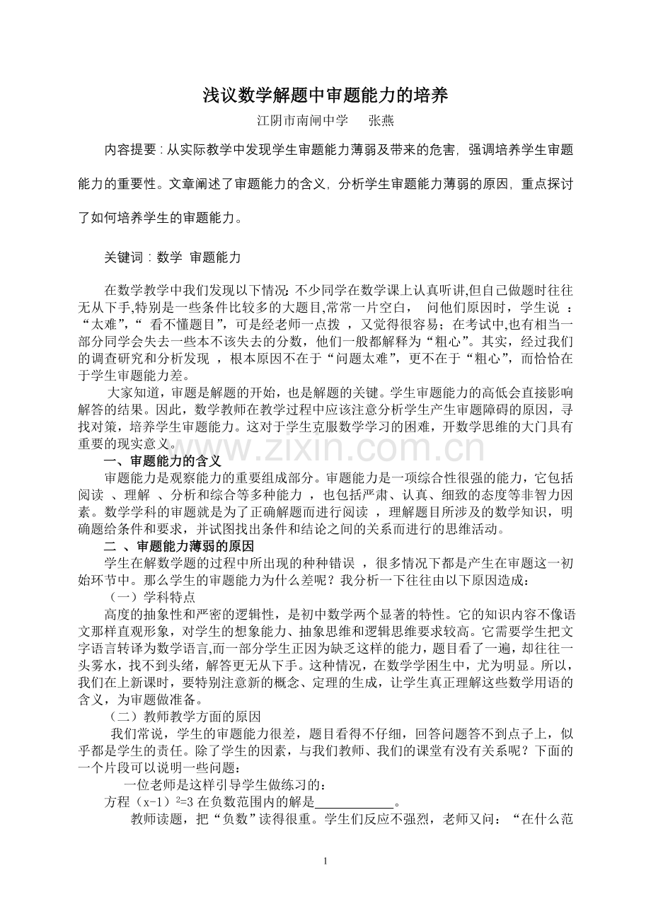 浅议数学解题中审题能力的培养.doc_第1页