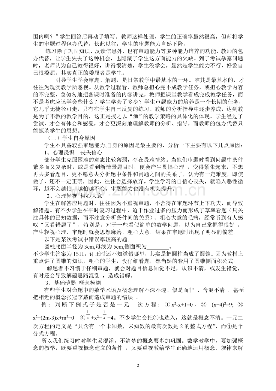 浅议数学解题中审题能力的培养.doc_第2页