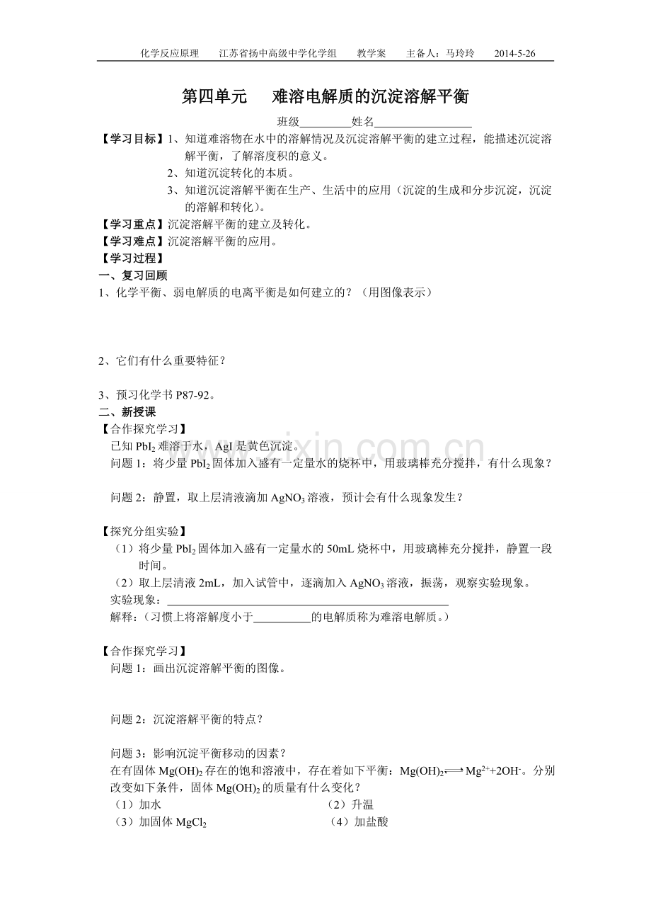 第四单元难溶电解质的沉淀溶解平衡学案.doc_第1页