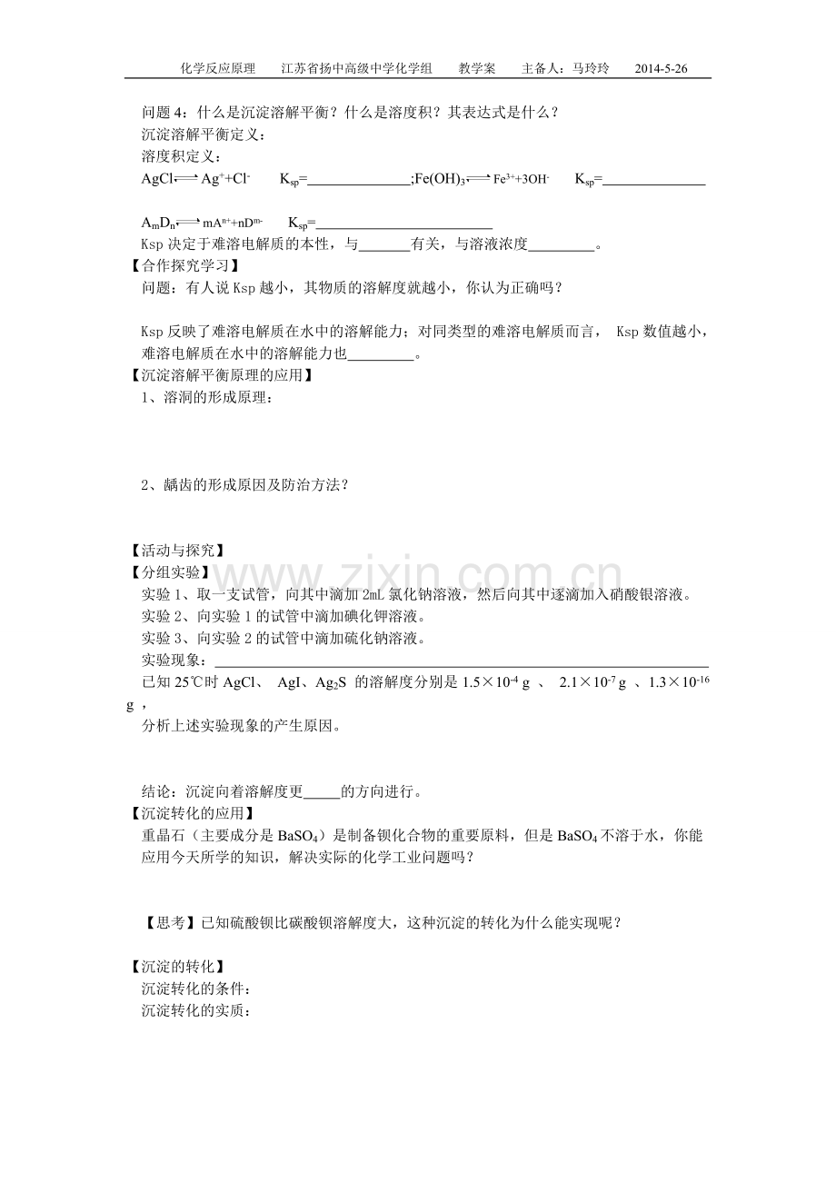 第四单元难溶电解质的沉淀溶解平衡学案.doc_第2页