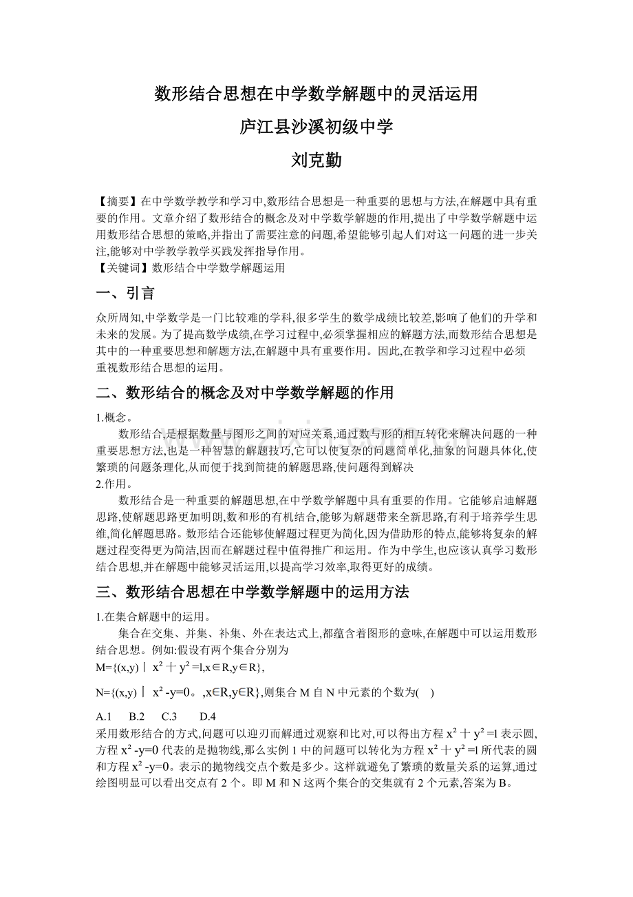 数形结合思想在中学数学解题中的灵活运用.doc_第1页