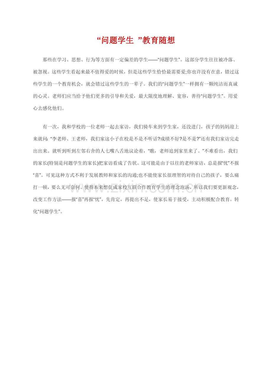 问题学生教学.docx_第1页