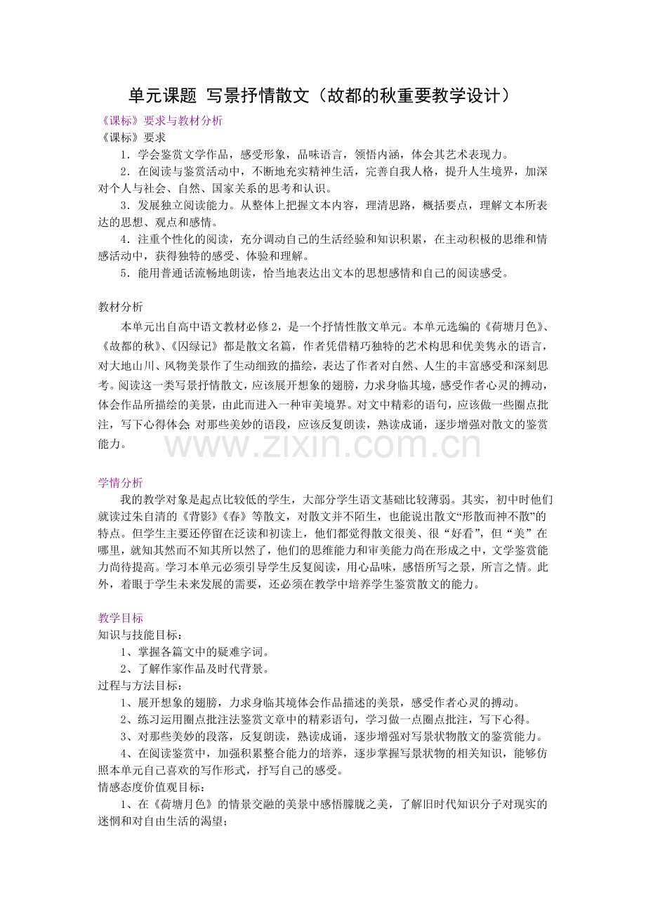 故都的秋教学设计参赛.doc_第1页