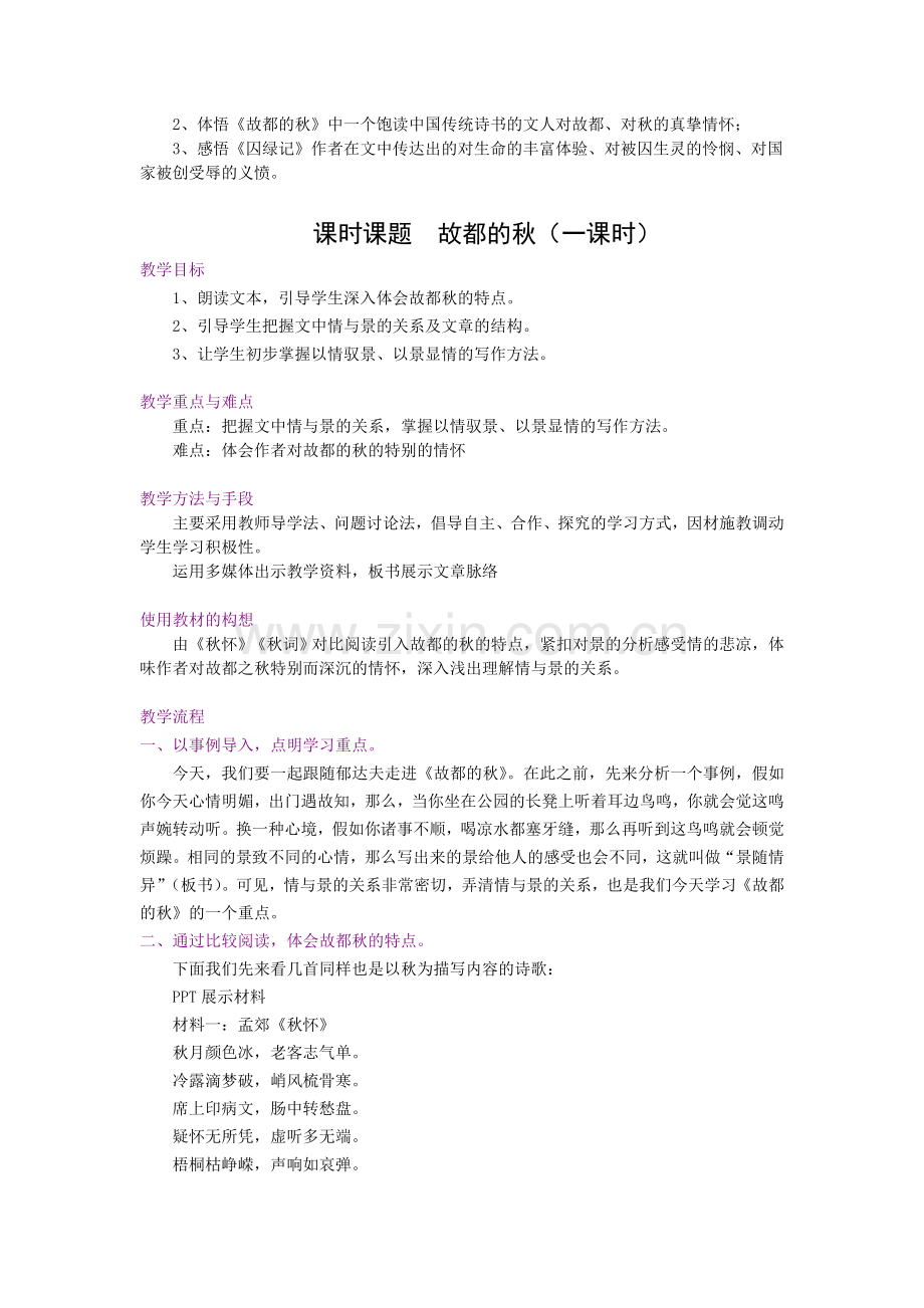 故都的秋教学设计参赛.doc_第2页