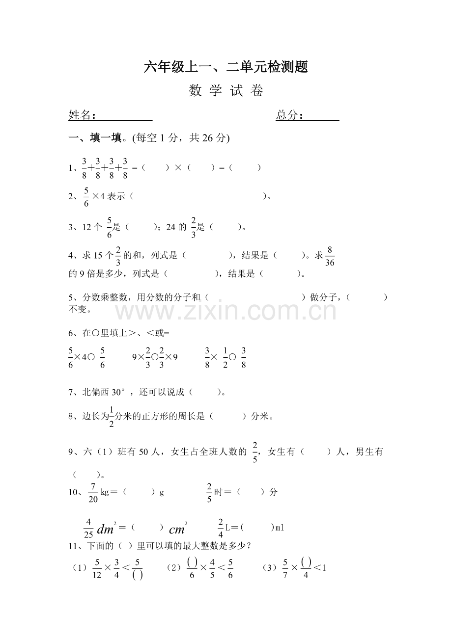 六年级一、二单元检测题.doc_第1页